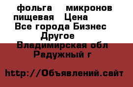 фольга 40 микронов пищевая › Цена ­ 240 - Все города Бизнес » Другое   . Владимирская обл.,Радужный г.
